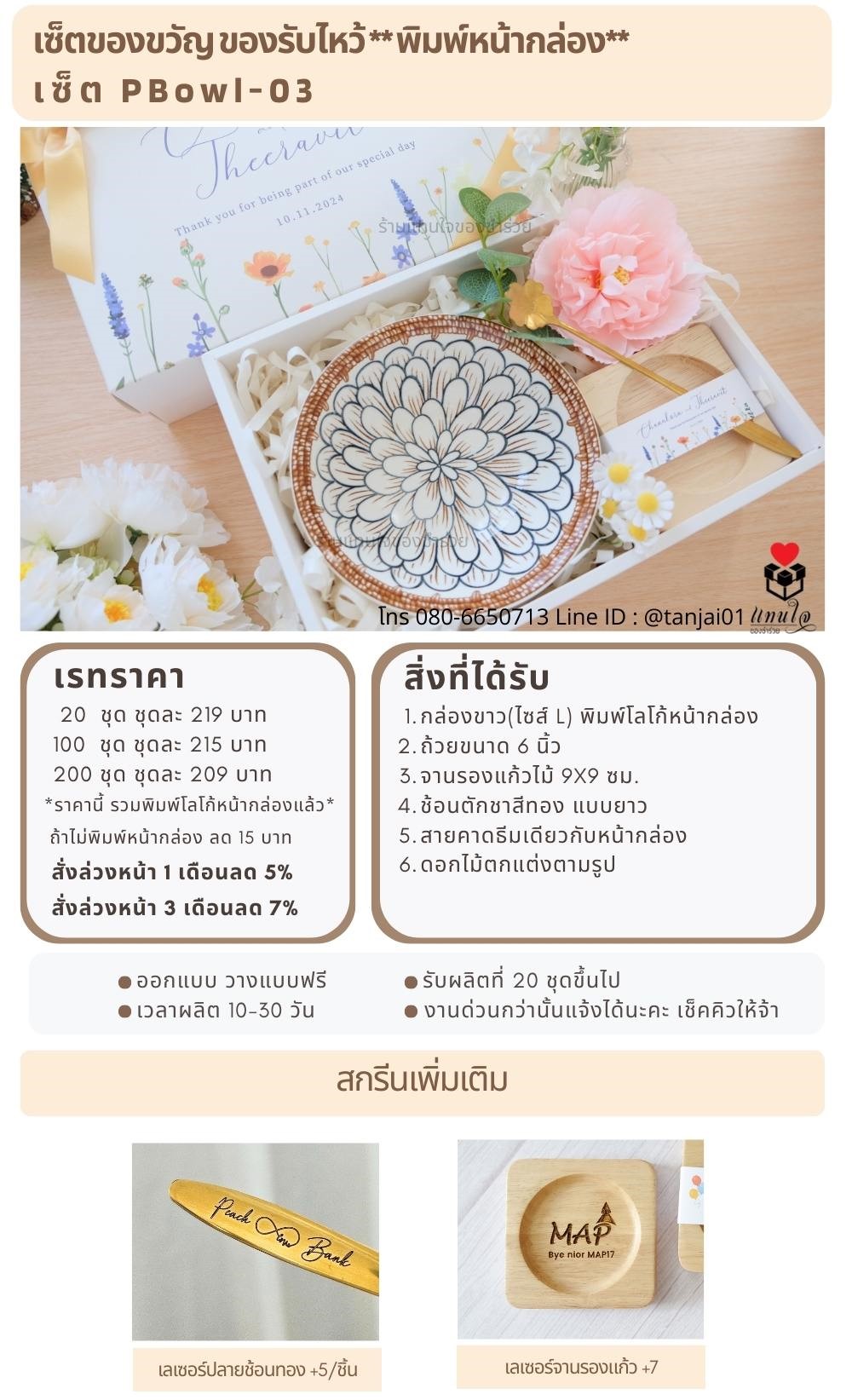 ของรับไหว้พิมพ์หน้ากล่อง  PBowl-03